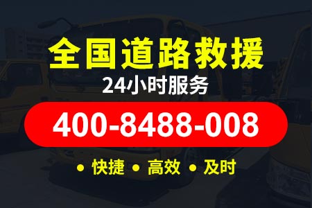 【鹤岗拖车电话】咨询400-8488-008高速救援换电瓶多少钱|子车师傅修车