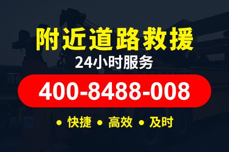 汝阳【宿师傅搭电救援】(400-8488-008),流动补胎联系电话